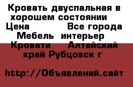 Кровать двуспальная в хорошем состоянии  › Цена ­ 8 000 - Все города Мебель, интерьер » Кровати   . Алтайский край,Рубцовск г.